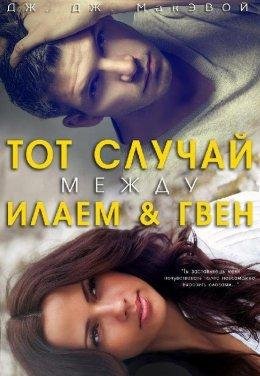 Тот случай между Илаем и Гвен. Дж. Дж. МакЭвой