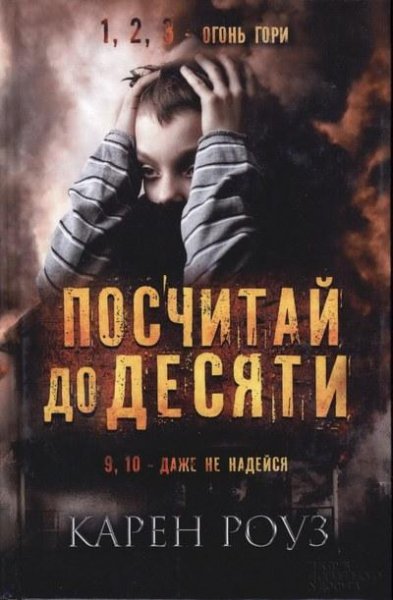 Карен Роуз-Посчитай до десяти