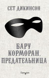 Бару Корморан предательница