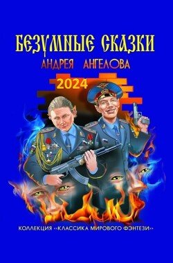 Angelov Andrei Bezumnye skazki Andreya Angelova (SI)