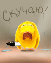 Скучаю...