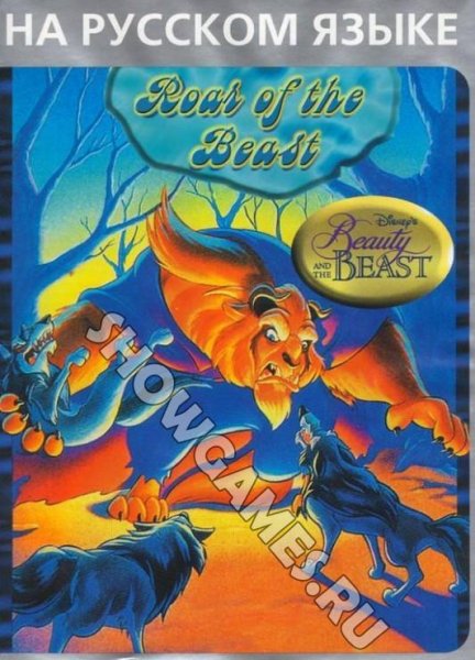 Beauty and the Beast-Roar of the Beast.[Rus].s