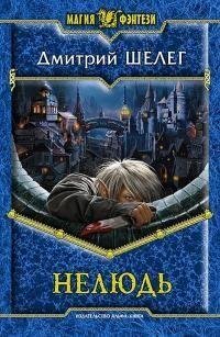 Dmitrijj SHeleg Nelyud 1 7