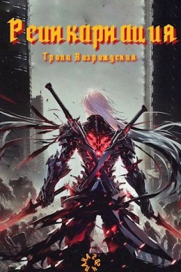 Rieinkarnatsiia. Tropa vozrozhdieniia - Broodline