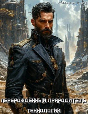Клоз Маггот Перерождённый Прародитель технологий