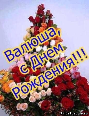 Валюша,с днём рождения