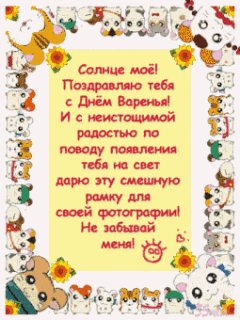 С Днём Варенья
