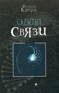 Фритьоф Капра - Скрытые связи fb2