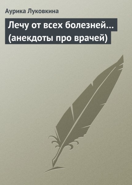Lukovkina Lechu-ot-vseh-bolezney-anekdoty-pro-vrachey