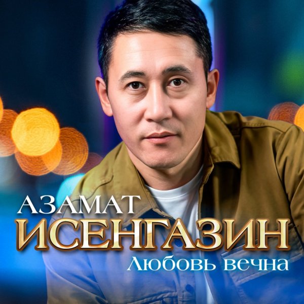 Азамат Исенгазин - Ты во мне