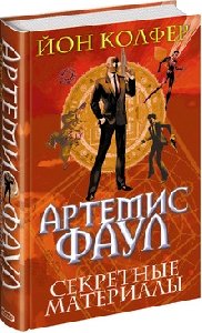 Секретные материалы
