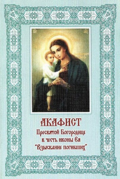 Akafist Vzyskanie pogibshikh