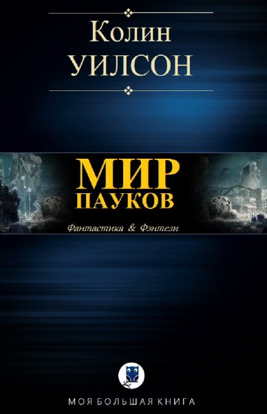 Уилсон. Мир пауков (цикл)