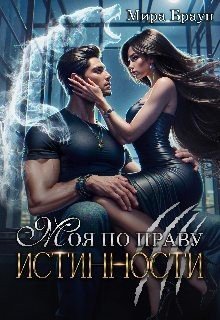 Браун Мира Моя по праву истинности (2025)
