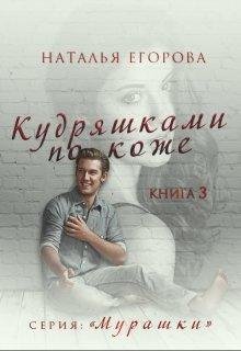 Кудряшками по коже. Книга 3. Наталья Егорова