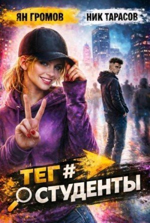 Громов Ян, Тарасов Ник Тег #Студенты