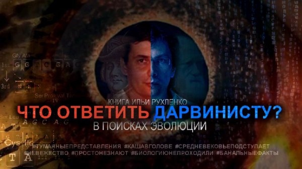 Что ответить дарвинисту. ЧАСТЬ II