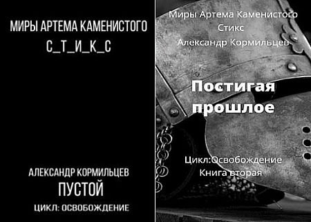 Александр Кормильцев S-T-I-K-S. Освобождение. Книги 1-2