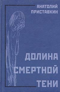 Приставкин - Долина смертной тени