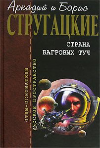 Стругацкие А. и Б. - Путь на Альматею