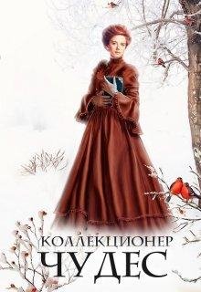 Коллекционер чудес