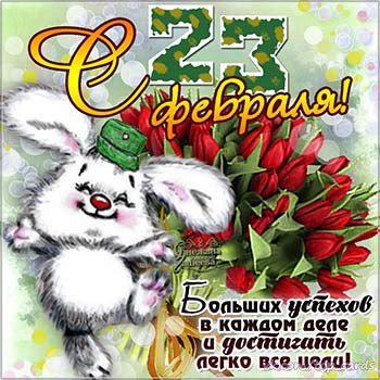 С 23 Февраля!