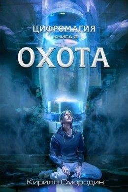 Охота. Цифромагия 2