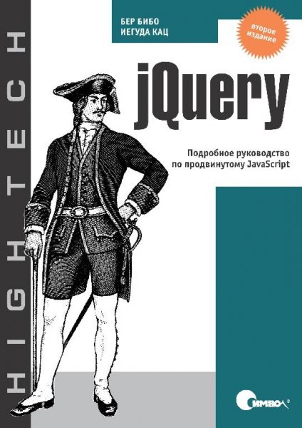 jQuery. Подробное руководство (2011)