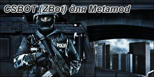 Zbot под Metamod для CS 1.6