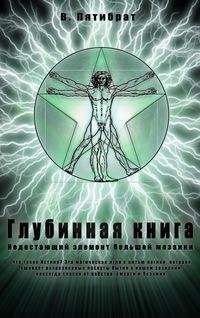 ГЛУБИННАЯ КНИГА ч.1 (Владимир Пятибрат)