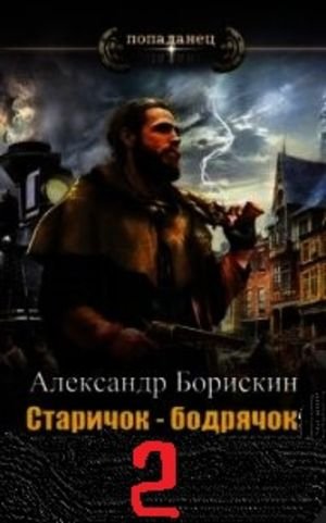Александр Борискин Старичок - бодрячок 2