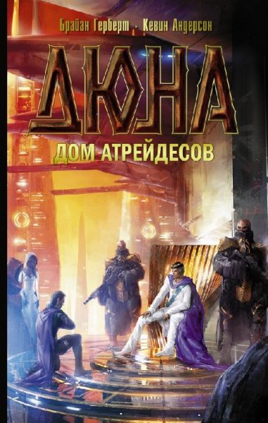 01. Дюна - Дом Атрейдесов