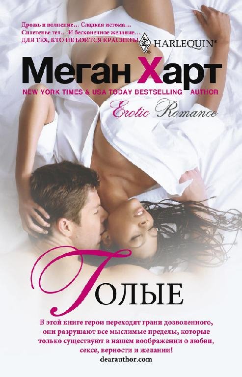 ГОЛЫЕ - Меган Харт