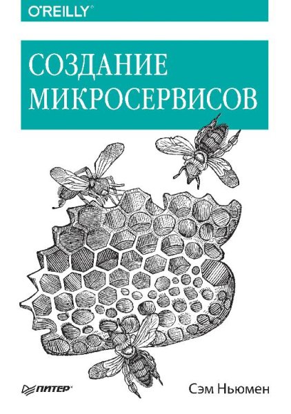 Ньюмен С. - Создание микросервисов (2016)