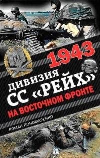 1943 diviziya ss reikh na vostochnom f