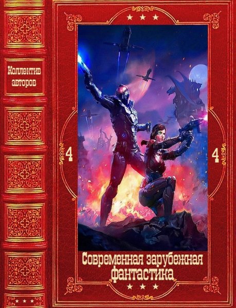 Современная зарубежная фантастика 4
