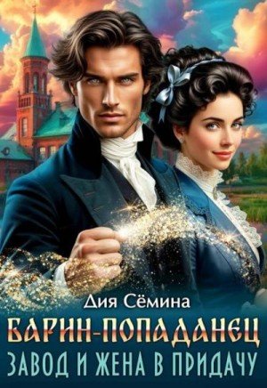 Семина Дия Барин-попаданец. Завод и жена в придачу (2025)