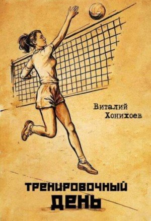 Тренировочный день.1-17.Компиляция.В.Хонихоев