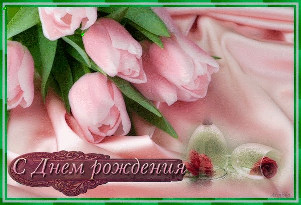 С ДНЁМ РОЖДЕНИЯ
