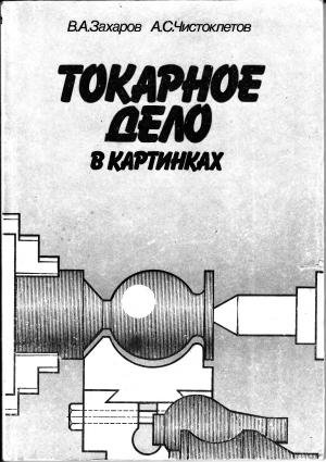Захаров В.А. 1993 Токарное дело в картинках