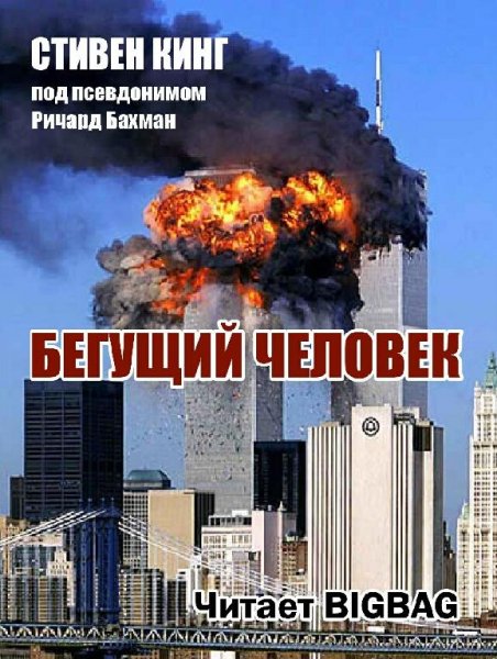 Бегущий человек 3
