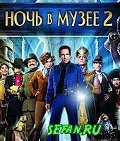 Ночь в музее 2 RUS