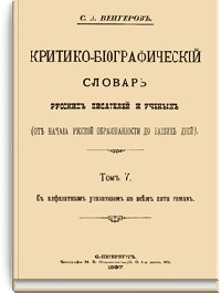 Критико-биографический словарь русских писателей и ученых. Т
