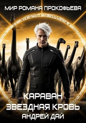 Андрей Дай Звездная Кровь. Караван