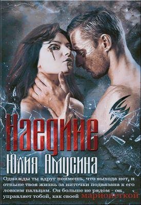 Юлия Амусина. Наедине