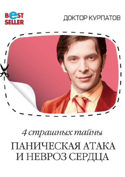Курпатов- Паническая атака и невроз сердца