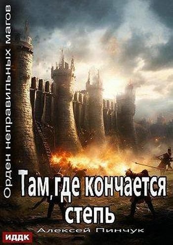 Алексей Пинчук (Random) Там, где кончается степь
