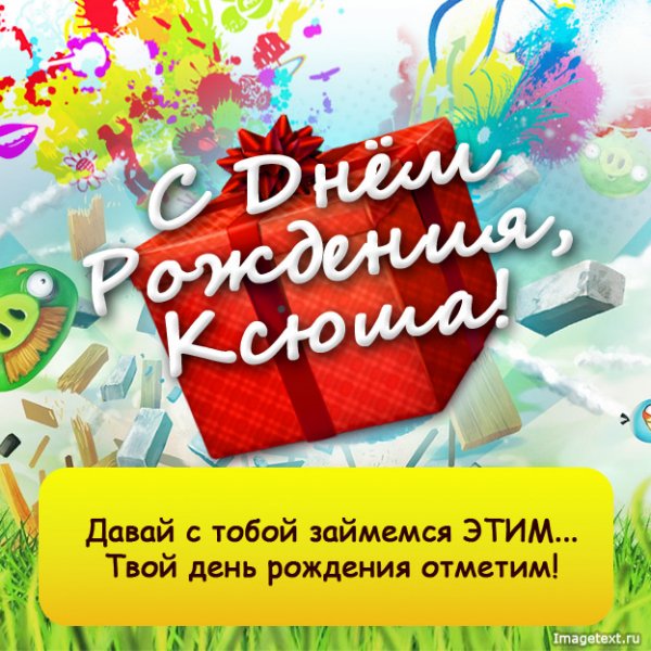 3 С Днём рождения Ксюша