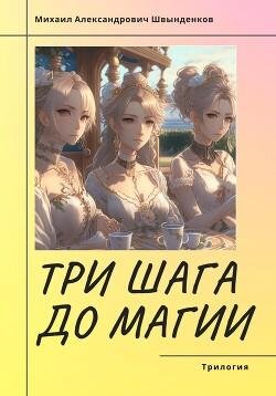 SHvyndenkov Mihail Tri shaga do magii. Trilogiya.