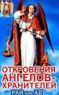 Otkrovenija Angelov Hranitelej 5 Raj i A